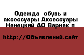 Одежда, обувь и аксессуары Аксессуары. Ненецкий АО,Варнек п.